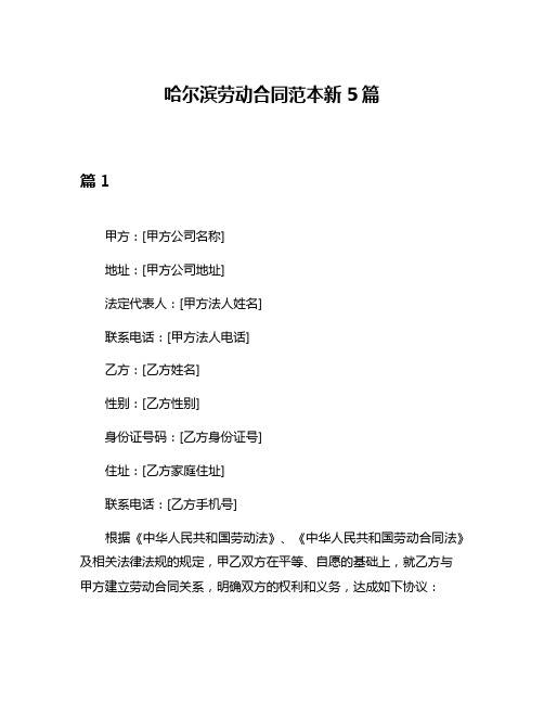 哈尔滨劳动合同范本新5篇