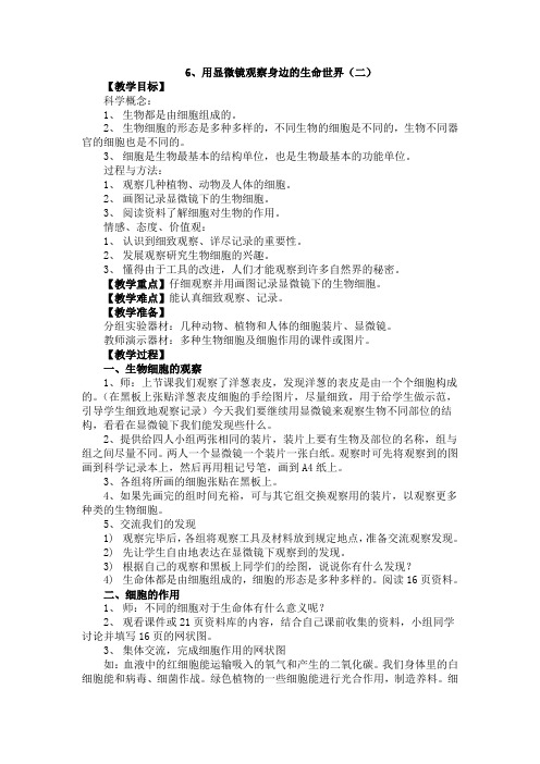 6、用显微镜观察身边的生命世界(二)