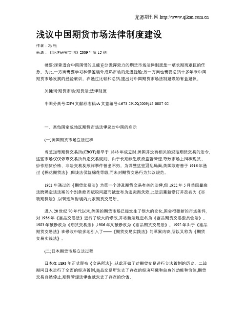 浅议中国期货市场法律制度建设