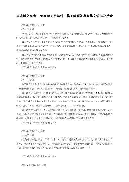 直击语文高考：2020年6月温州三模主观题答题和作文情况及反馈