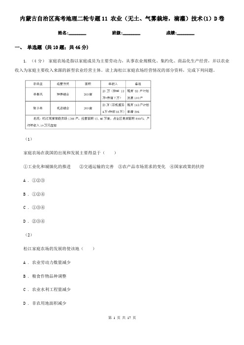 内蒙古自治区高考地理二轮专题11农业(无土、气雾栽培,滴灌)技术(1)D卷