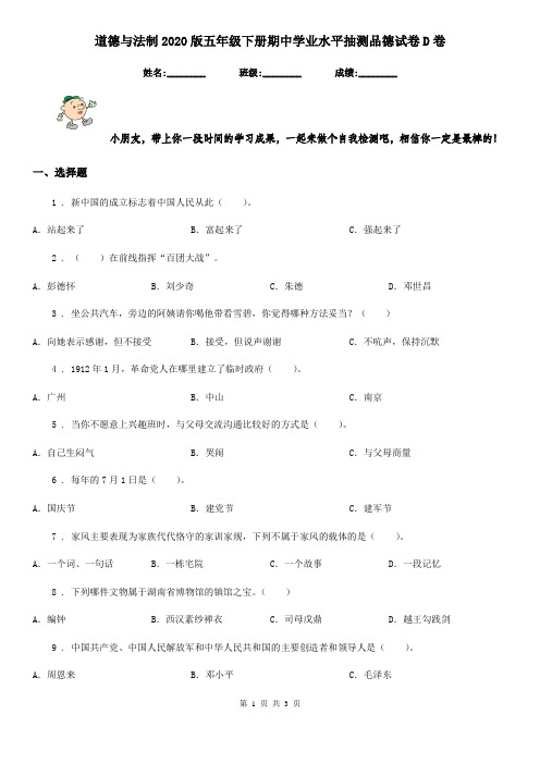 道德与法制2020版五年级下册期中学业水平抽测品德试卷D卷