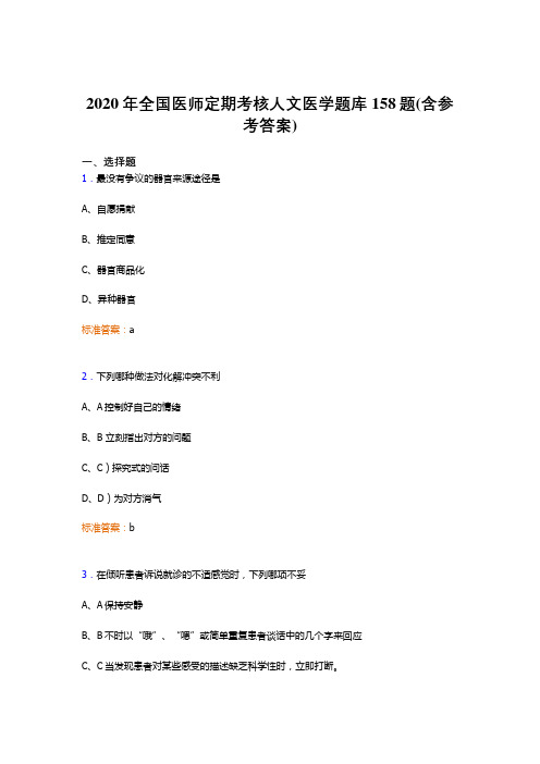 最新精选2020年全国医师定期考核人文医学模拟考试158题(含标准答案)