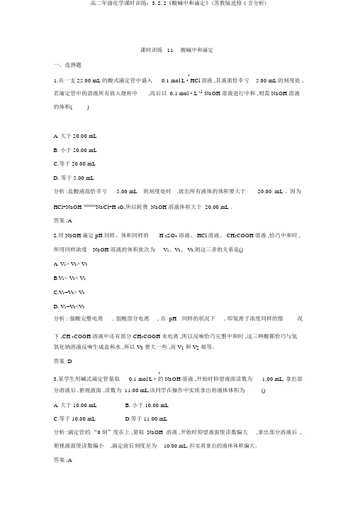 高二年级化学课时训练：3.2.2《酸碱中和滴定》(苏教版选修4含解析)