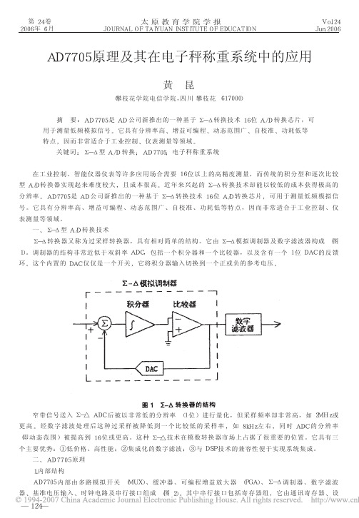 AD7705原理及其在电子秤称重系统中的应用