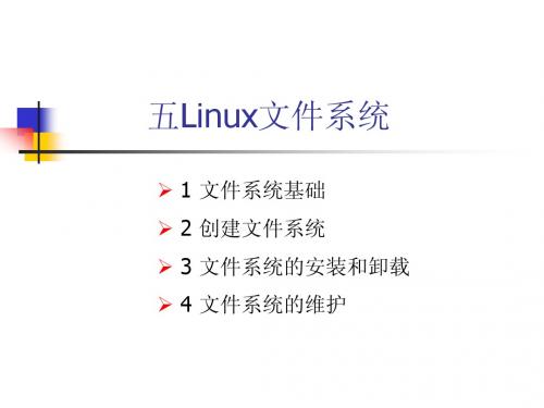 Linux文件系统