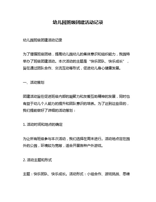 幼儿园班级团建活动记录