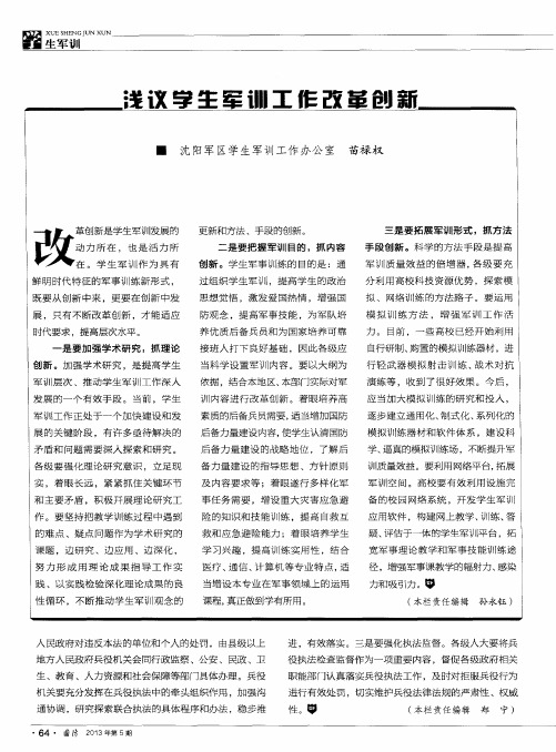 浅议学生军训工作改革创新