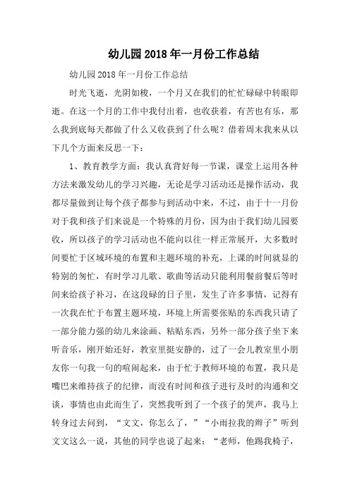 幼儿园2018年一月份工作总结