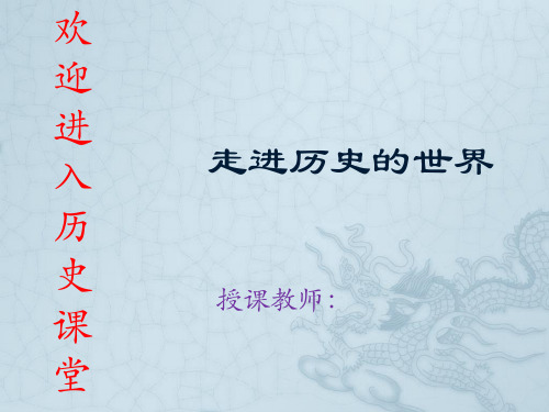 七年级历史导言课