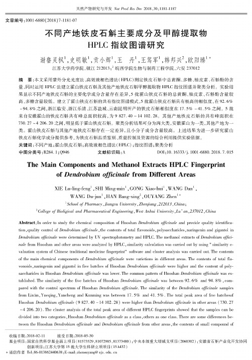 不同产地铁皮石斛主要成分及甲醇提取物HPLC指纹图谱研究