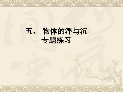 江苏省太仓市第二中学八年级物理下册 10.5 物体的浮与沉练习课件 苏科版