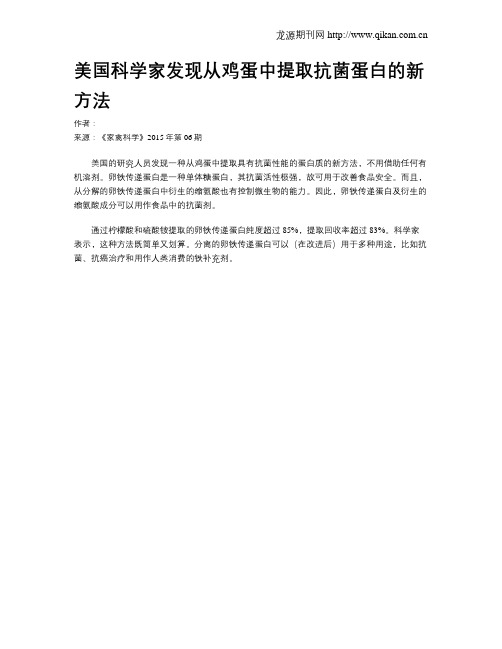 美国科学家发现从鸡蛋中提取抗菌蛋白的新方法