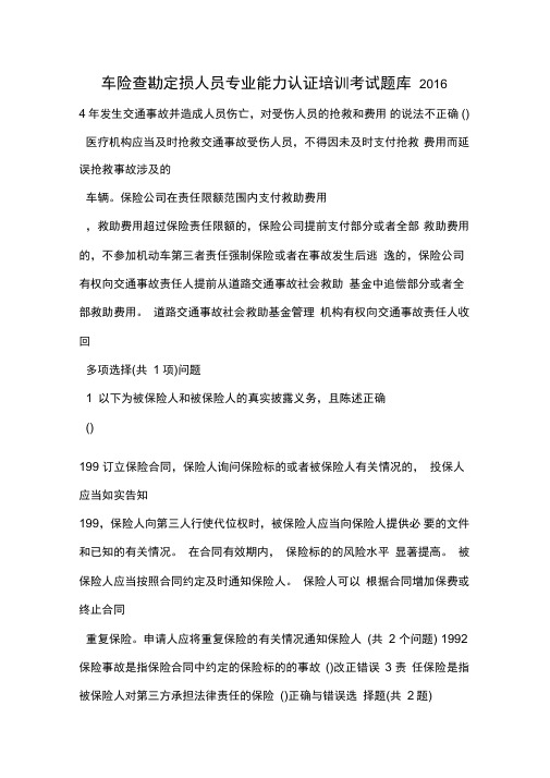 车险查勘定损人员专业能力认证培训考试题库2016