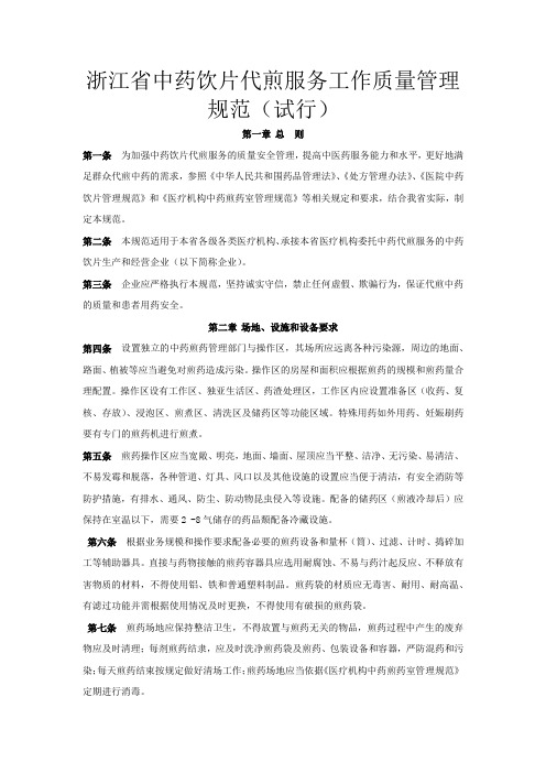 浙江省中药药品代煎服务工作质量规范
