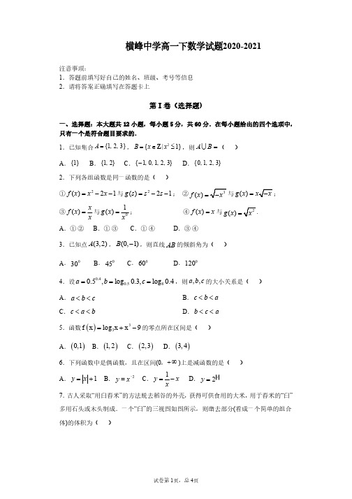 上饶市横峰中学2020-2021学年高一下学期入学考试数学试题