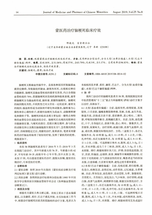 蒙医药治疗脑梗死临床疗效