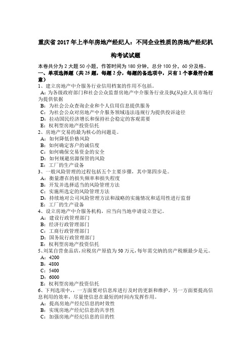 重庆省2017年上半年房地产经纪人：不同企业性质的房地产经纪机构考试试题