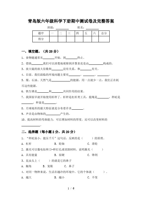 青岛版六年级科学下册期中测试卷及完整答案