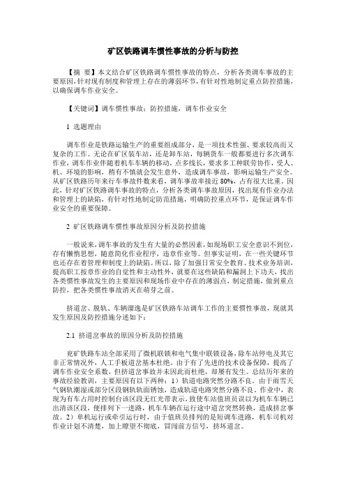 矿区铁路调车惯性事故的分析与防控