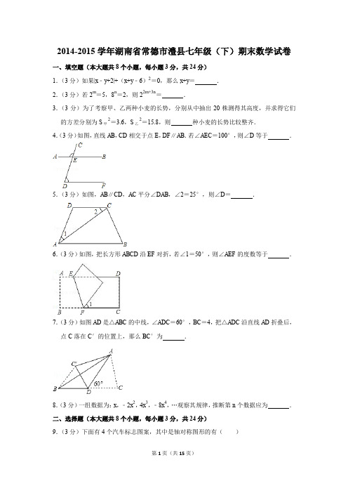 2014-2015年湖南省常德市澧县七年级(下)期末数学试卷(解析版)