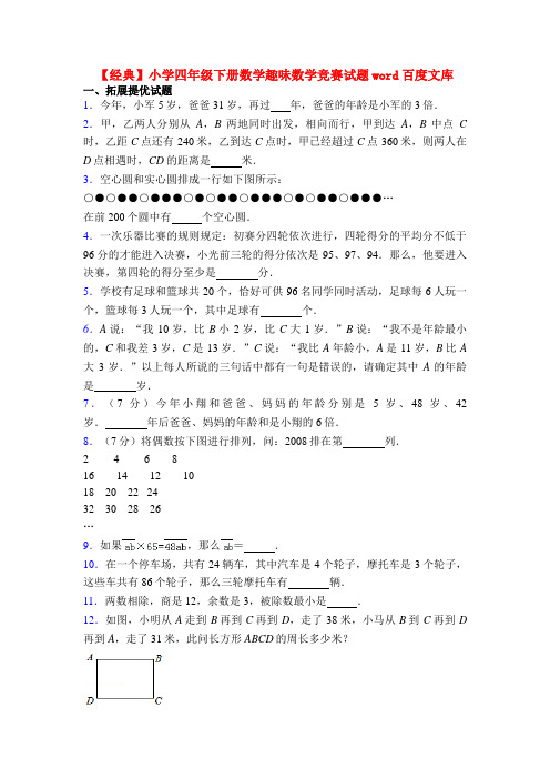 【经典】小学四年级下册数学趣味数学竞赛试题word百度文库