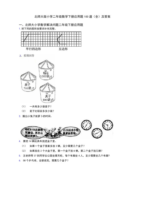 北师大版小学二年级数学下册应用题100道(全)及答案
