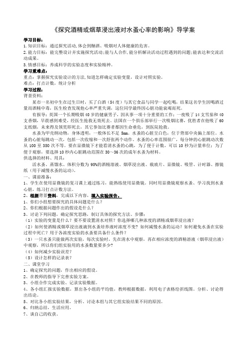 探究酒精或烟草浸出液对其心率——导学案