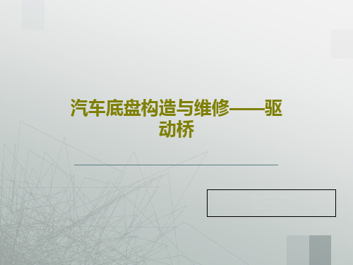 汽车底盘构造与维修——驱动桥共76页