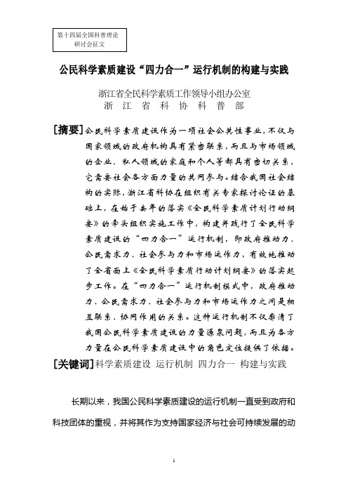 28-浙江省-公民科学素质建设“四力合一”运行机制的构建与实践