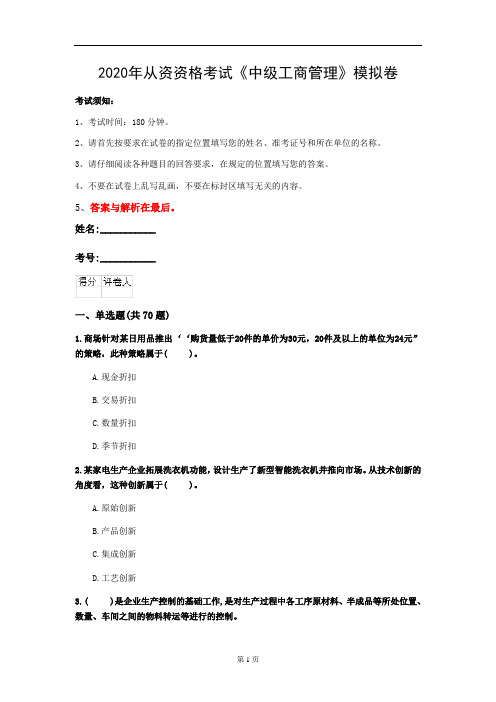 2020年从资资格考试《中级工商管理》模拟卷(第40套)