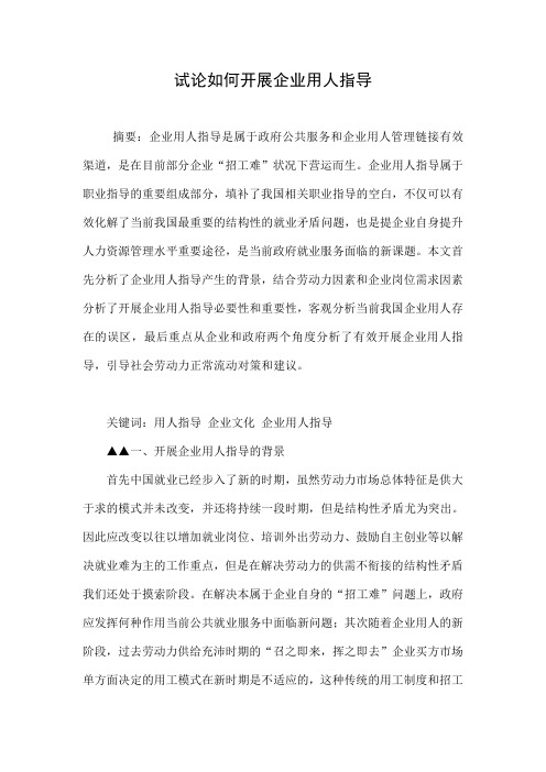 试论如何开展企业用人指导