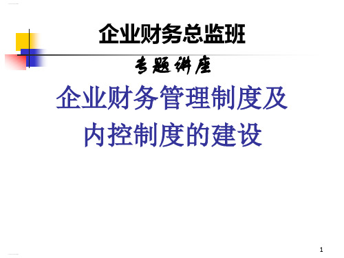 企业财务管理制度及内控制度的建设方案(PPT71页)