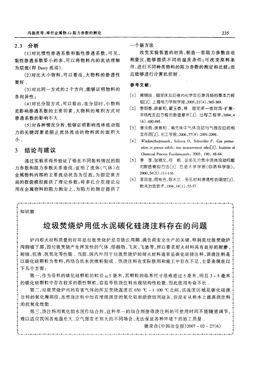 垃圾焚烧炉用低水泥碳化硅浇注料存在的问题