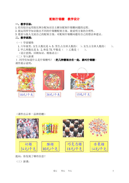 【最新】六年级数学上册 解决什锦糖问题教案 冀教版