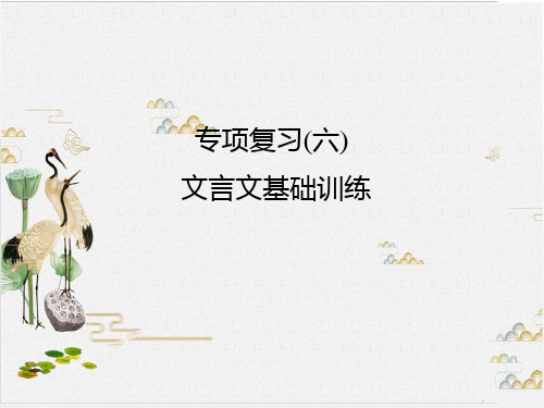 人教版(部编版)七级上册语文期末专项复习(六) 文言文基础训练优秀课件PPT
