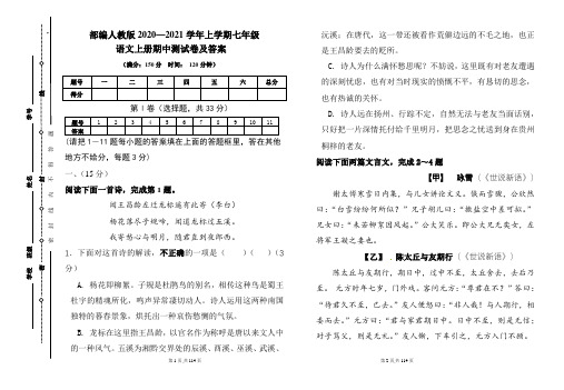 部编人教版2020---2021学年度七年级语文上册期中测试卷及答案(含四套题)