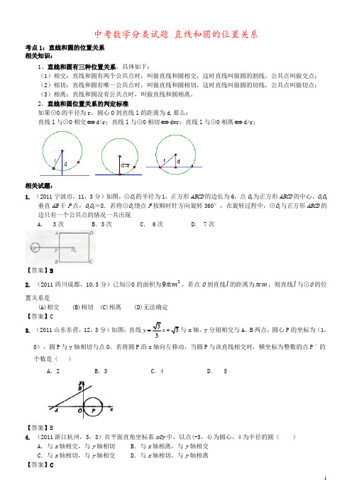 中考数学分类试题 直线和圆的位置关系