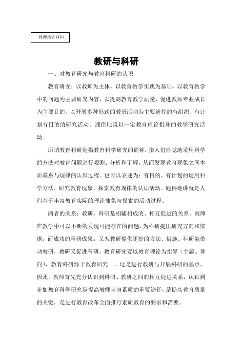 教师培训材料---教研与科研