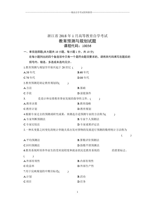 2020年1月浙江自考试卷及答案解析教育预测与规划试题及答案解析