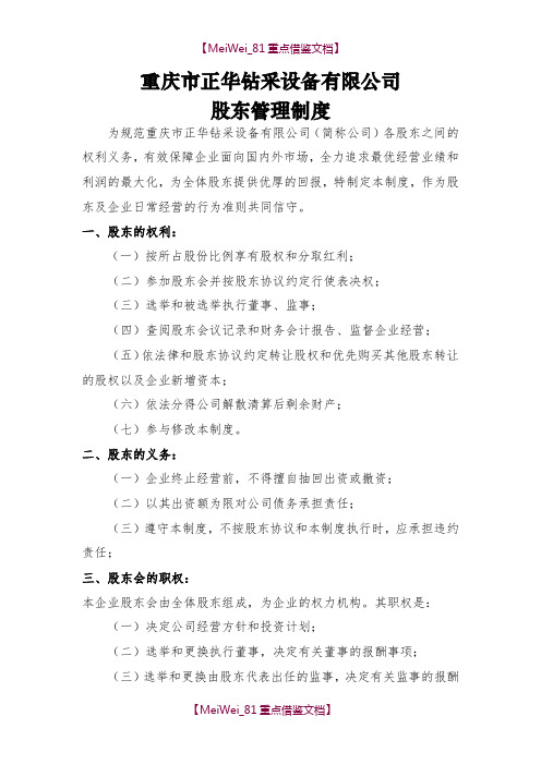 【9A文】正华公司股东管理制度