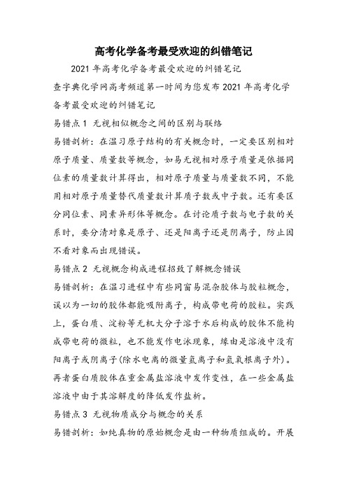 高考化学备考最受欢迎的纠错笔记