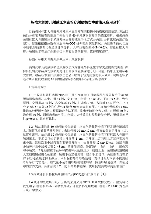 标准大骨瓣开颅减压术在治疗颅脑损伤中的临床应用分析