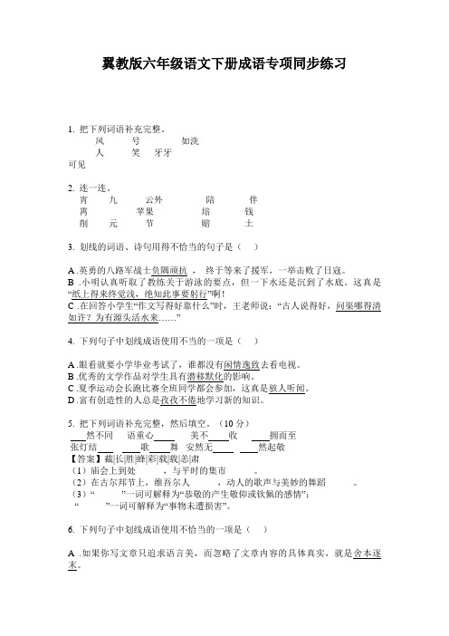 翼教版六年级语文下册成语专项同步练习