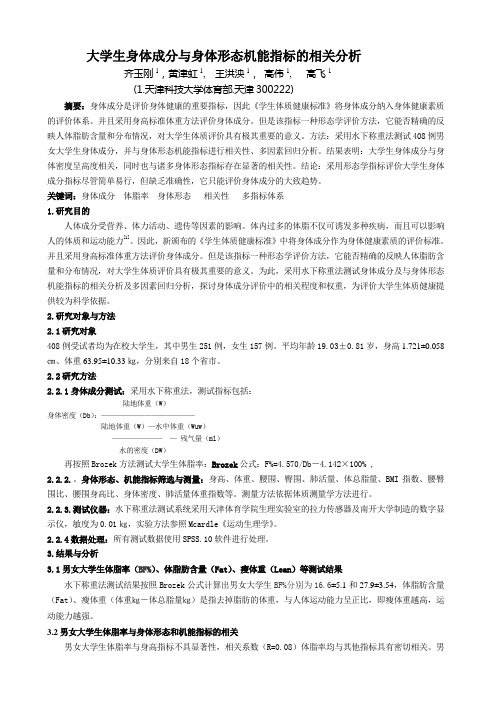 大学生身体成分与身体形态机能指标的相关分析