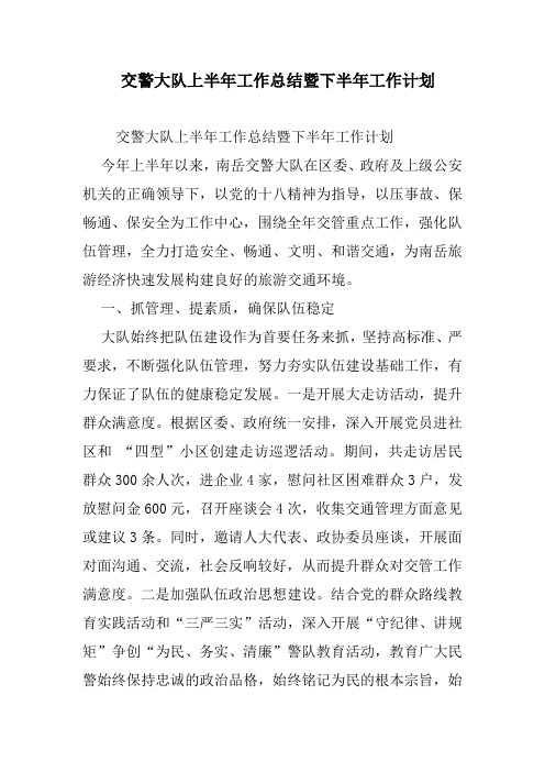 交警大队上半年工作总结暨下半年工作计划范文