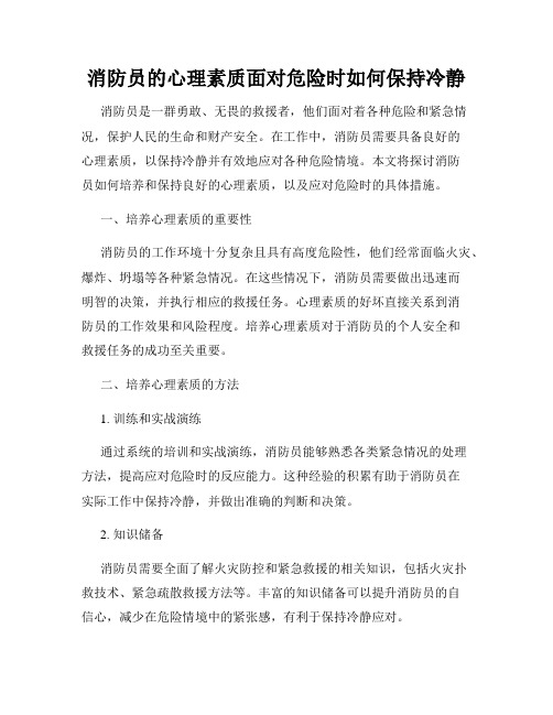 消防员的心理素质面对危险时如何保持冷静