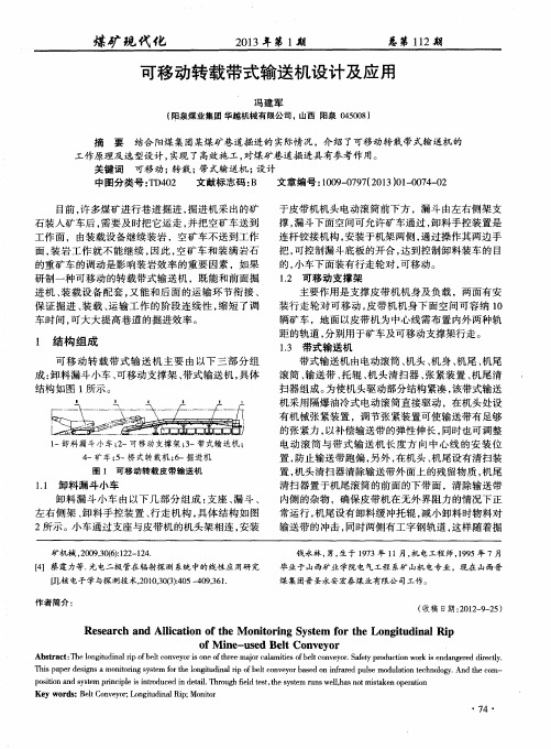可移动转载带式输送机设计及应用