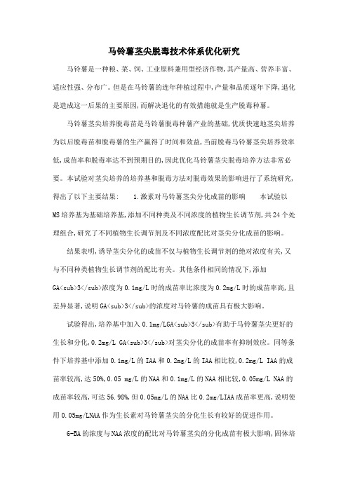 马铃薯茎尖脱毒技术体系优化研究