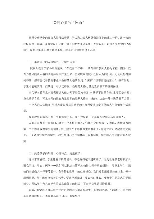 做学生的心灵导师